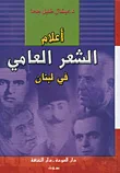 غلاف كتاب أعلام الشعر العامي في لبنان