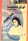 غلاف كتاب حملة تفتيش "أوراق شخصية"
