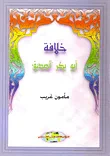 غلاف كتاب خلافة ابو بكر الصديق