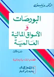 غلاف كتاب البورصات والأسواق المالية العالمية ج1