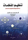 غلاف كتاب تنظيم المنظمات/ دراسة في تطوير الفكر التنظيمي خلال مئة عام