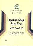 غلاف كتاب حركة انتقال التجارة العربية عبر المنافذ الجمركية "الإطار التنظيمي ومقترحات التطوير"