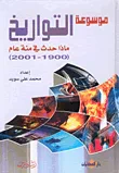 غلاف كتاب موسوعة التواريخ، ماذا حدث في مئة عام (1900 - 2001)