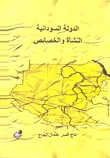 غلاف كتاب الدولة السودانية: النشأة والخصائص