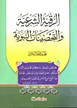 غلاف كتاب الرقية الشرعية والتحصينات النبوية