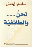 غلاف كتاب نحن والطائفية