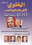 غلاف كتاب الخلوي أشهر فضائح العصر، 400 مخالفة