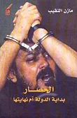 غلاف كتاب الحصار بداية الدولة أم نهايتها