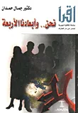 غلاف كتاب نحن .. وابعادنا الاربعة
