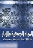 غلاف كتاب المياه الجوفية والآبار Ground Water And Wells