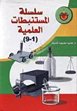 غلاف كتاب سلسلة المستنبطات العلمية