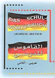 غلاف كتاب القاموس المدرسي (عربي/ألماني)