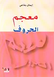 غلاف كتاب معجم الحروف