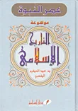غلاف كتاب عصر النبوة