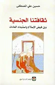 غلاف كتاب ثقافتنا الجنسية بين فيض الإسلام واستبداد العادات