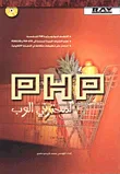 غلاف كتاب PHP لمحترفي الوب