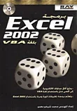 غلاف كتاب برمجة Excel 2002 بلغة VBA