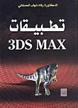 غلاف كتاب تطبيقات 3DS MAX