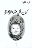 غلاف كتاب كيف تحكي حكاية للأطفال
