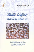 غلاف كتاب جماليات اللفظة بين السياق ونظرية النظم