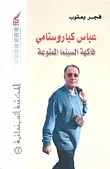 غلاف كتاب عباس كياروستامي، فاكهة السينما الممنوعة