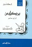 غلاف كتاب بريكليس أمير صور