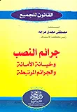 غلاف كتاب جرائم النصب وخيانة الأمانة والجرائم المرتبطة