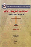 غلاف كتاب العدالة بين الشريعة والواقع في مصر في العصر العثماني