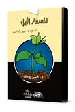 غلاف كتاب فلسفة الامل
