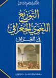 غلاف كتاب التوزيع اللغوي الجغرافي في العراق