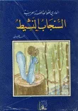 غلاف كتاب الهادي لقواعد اللغة العربية مجموعة قصصية تربوية تعليمية للأطفال هادفة(المجموعة الأولى)