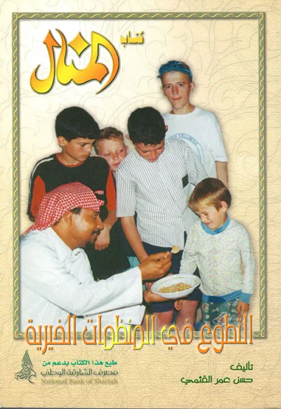 غلاف كتاب التطوع في المنظمات الخيرية