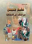 غلاف كتاب مخيم جنين من النكبة إلى الانتفاضة