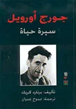 غلاف كتاب جورج أورويل سيرة حياة