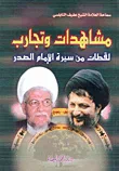 غلاف كتاب مشاهدات وتجارب لقطات من سيرة الإمام الصدر