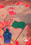 غلاف كتاب أشهر الخونة والمفسدين في تاريخ الأمة