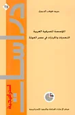 غلاف كتاب المؤسسة المصرفية العربية، التحديات والخيارات في عصر العولمة