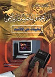 غلاف كتاب البرمجة والتحليل الرياضي - تطبيقات على الاقتصاد