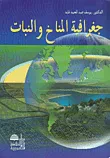 غلاف كتاب جغرافية المناخ والنبات