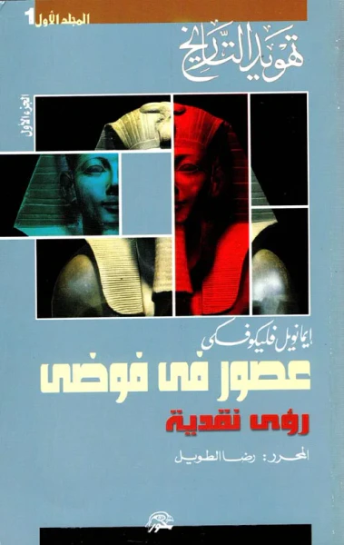 غلاف كتاب عصور في فوضى ؛ تهويد التاريخ