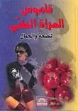 غلاف كتاب قاموس المرأة الطبي للصحة والجمال