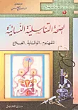 غلاف كتاب الصحة التناسلية النسائية المفهوم الوقاية العلاج