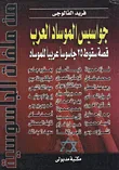 غلاف كتاب جواسيس الموساد العرب، قصة سقوط 25 جاسوساً عربياً للموساد