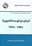 غلاف كتاب ألمانيا والوحدة العربية 1945 - 1995