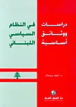 غلاف كتاب دراسات ووثائق أساسية في النظام السياسي اللبناني