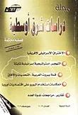 غلاف كتاب مجلة دراسات شرق اوسطية (العددان 19 - 20)