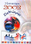 غلاف كتاب يوميات الأبراج 2003 - الدلو