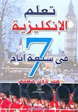 غلاف كتاب تعلم الإنكليزية من دون معلم في سبعة أيام