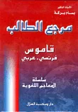 غلاف كتاب مرجع الطالب قاموس فرنسي - عربي