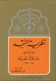 غلاف كتاب نظرية النقد - القسم الثاني مقالات نقدية 1970 - 1940